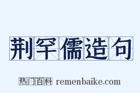 荆罕儒造句是什么意思的图片